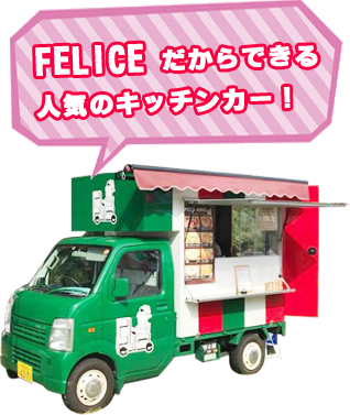 FELICE（フェリーチェ）